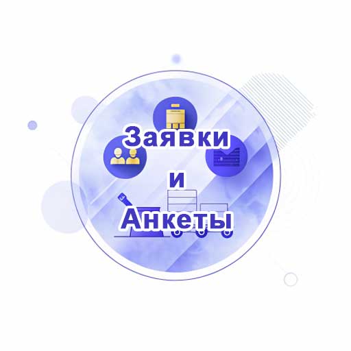 Заявки и анкеты