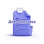 документы для заказчика