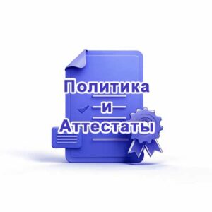 политика и аттестаты компании